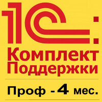 1С:КП ПРОФ на 4 месяца