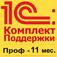 1С:КП ПРОФ на 11 месяцев Льготная цена