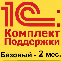 1С:КП Базовый на 2 месяца. Льготная цена