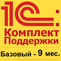 1С:КП Базовый на 9 месяцев. Льготная цена