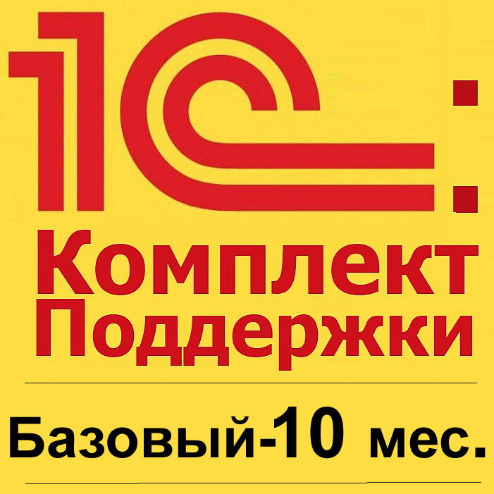 1С:КП Базовый на 10 месяцев
