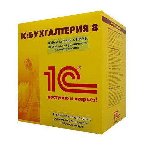 1С:Бухгалтерия 8 ПРОФ. Поставка для розничного распространения.