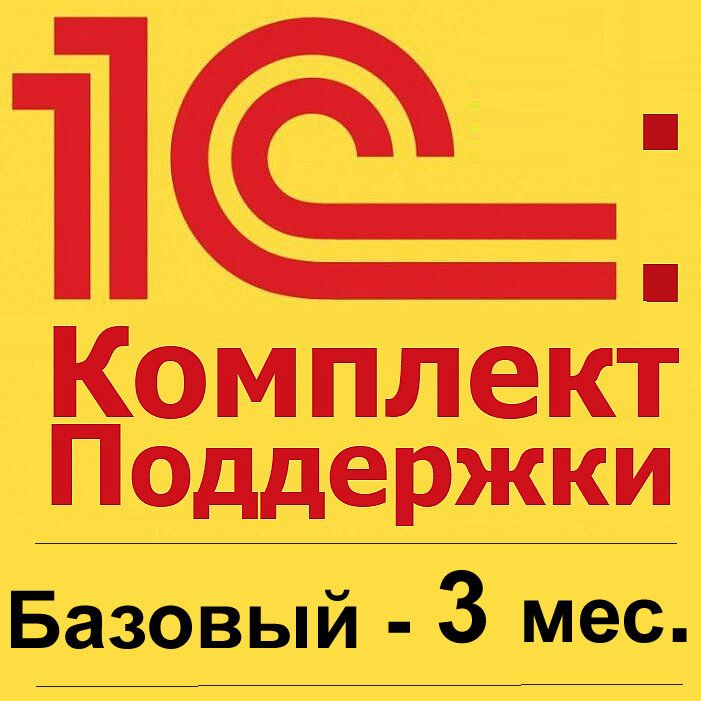 1С:КП Базовый на 3 месяца