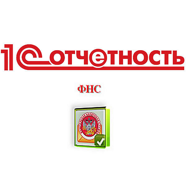 1С-Отчетность верное решение