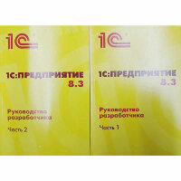 1С:Предприятие 8.3. Руководство разработчика (в 2 частях)