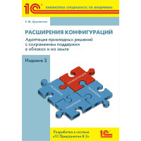 Расширения конфигураций. Адаптация прикл. решений с сохр. поддержки в облаках и на земле. Разработка