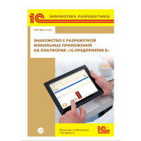 Хрусталева Е.Ю. Знакомство с разработкой мобильных приложений на платформе "1С:Предприятие"