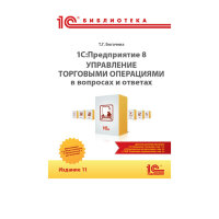 Т.Г. Богачева 1С:Предприятие 8. Управление торговыми операциями в вопросах и ответах. Издание 11