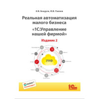 Ю. Павлов, И. Бандуля Реальная автоматизация малого бизнеса. "1С:Управление нашей фирмой". Издание 2