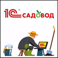 1С:Садовод. Базовая версия. Электронная поставка