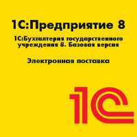 1С:Бухгалтерия государственного учреждения 8. Базовая версия. Электронная поставка