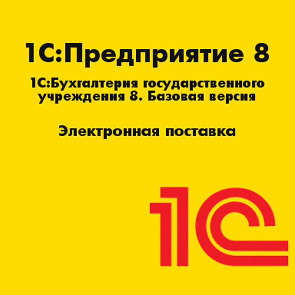 1С:Бухгалтерия государственного учреждения 8. Базовая версия. Электронная поставка