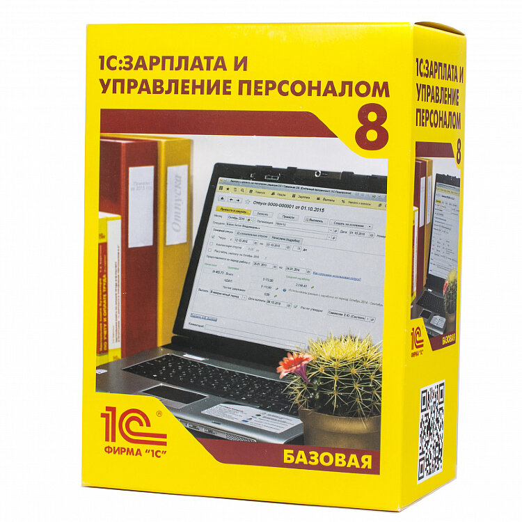 1С:Зарплата и управление персоналом 8. Базовая версия. Электронная поставка