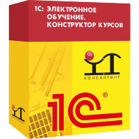 1С:Электронное обучение. Конструктор курсов. Базовая версия