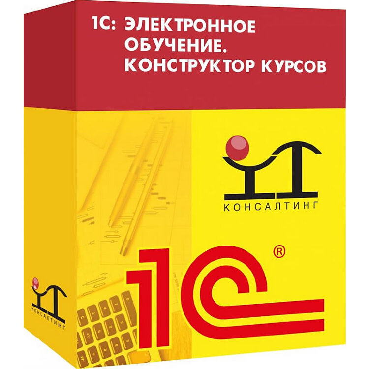 1С:Электронное обучение. Конструктор курсов. Базовая версия