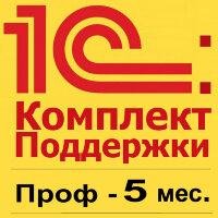 1С:КП ПРОФ на 5 месяцев Льготная цена