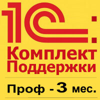 1С:КП ПРОФ на 3 месяца